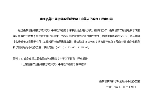 山东省第二届省级教学成果奖(中等以下教育)评审公示