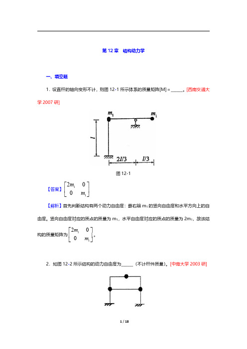 李廉锟《结构力学》(第6版)考研真题精选-第十二章至第十四章【圣才出品】