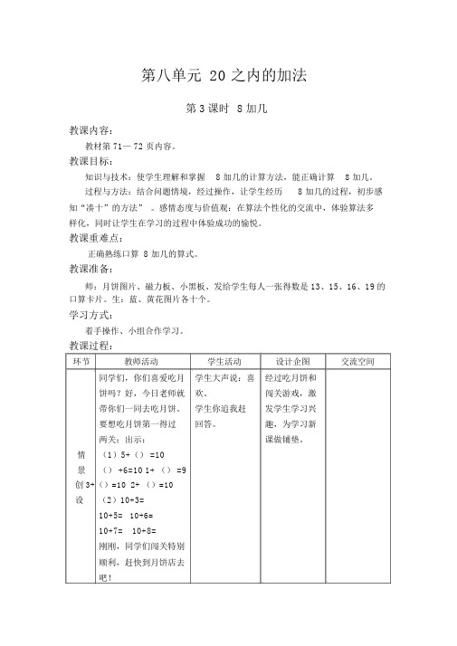 【冀教版一年级数学上册教案】第八单元20以内的加法第3课时8加几