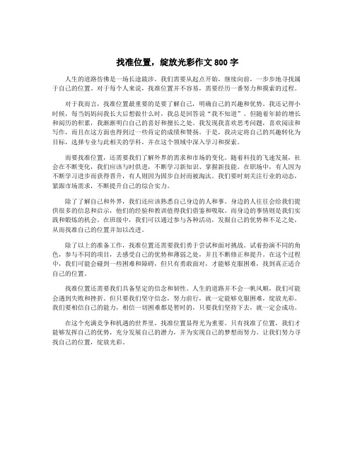 找准位置,绽放光彩作文800字