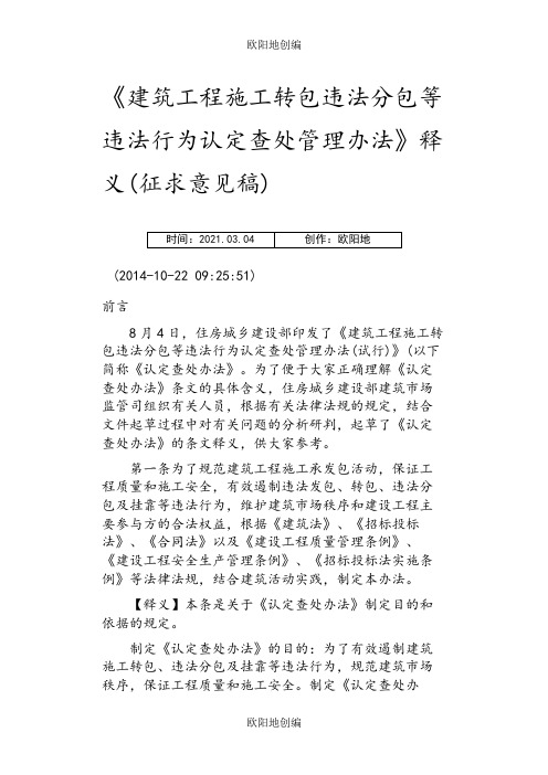 《建筑工程施工转包违法分包等违法行为认定查处管理办法》释义之欧阳地创编