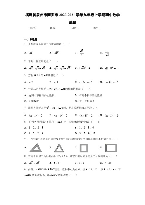 福建省泉州市南安市2020-2021学年九年级上学期期中数学试题 (1)