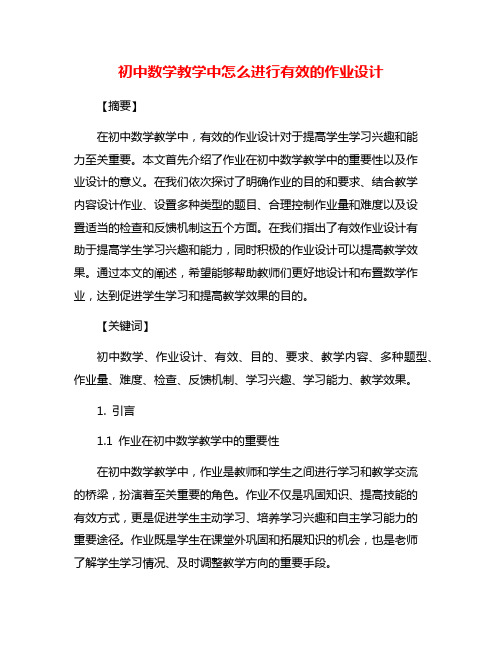 初中数学教学中怎么进行有效的作业设计