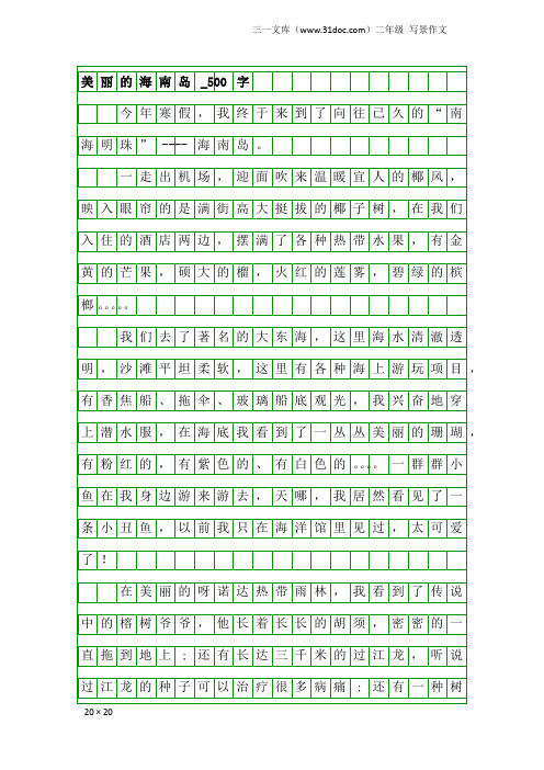 二年级写景作文：美丽的海南岛_500字