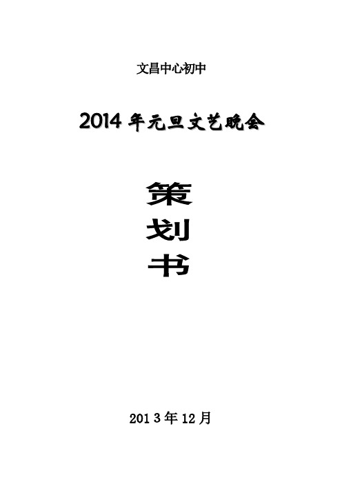 2014年元旦文艺晚会策划书