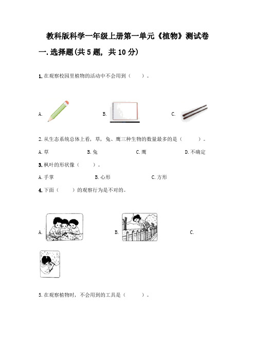 教科版科学一年级上册第一单元《植物》测试卷附参考答案【B卷】