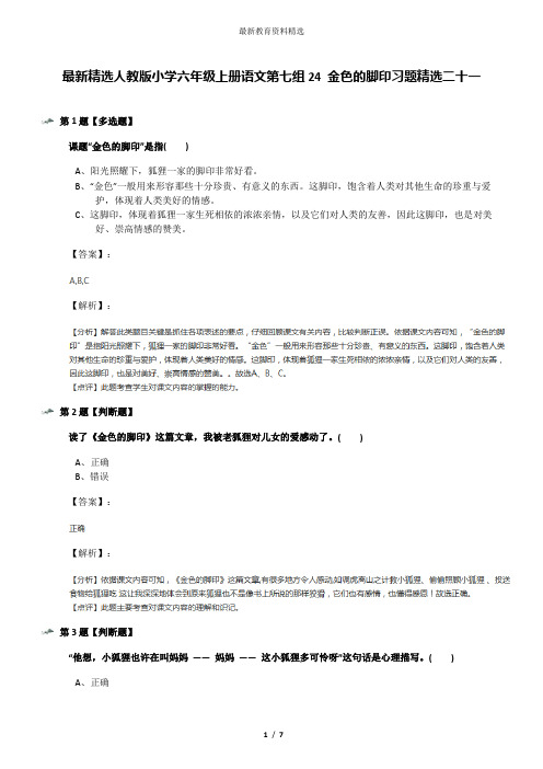 最新精选人教版小学六年级上册语文第七组24 金色的脚印习题精选二十一