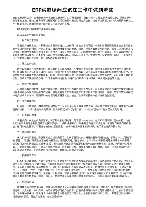 ERP实施顾问应该在工作中做到哪些