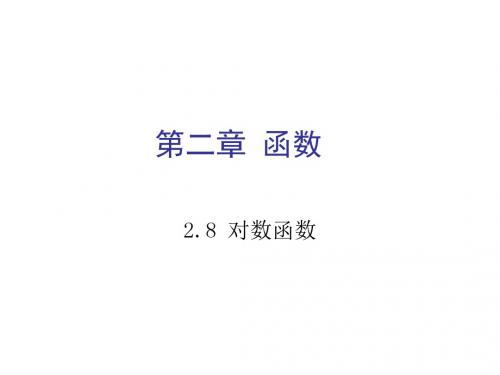 [实用参考]高一数学对数函数及其图象.ppt