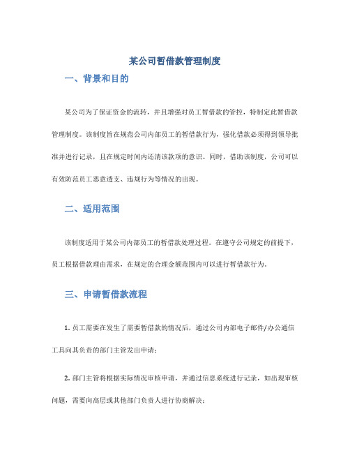 某公司暂借款管理制度