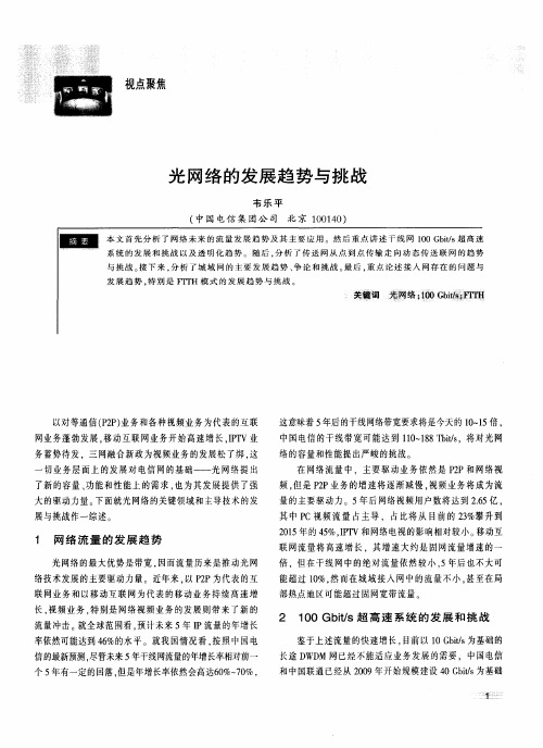 光网络的发展趋势与挑战