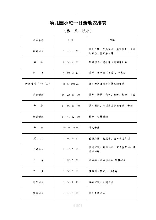 幼儿园小班一日活动作息时间表