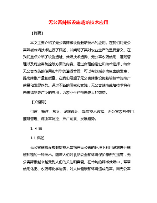 无公害辣椒设施栽培技术应用