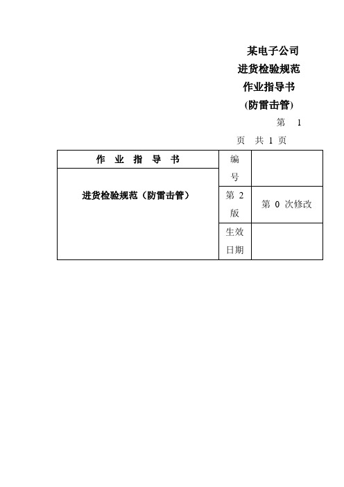 某电子公司进货检验规范作业指导书(防雷击管)