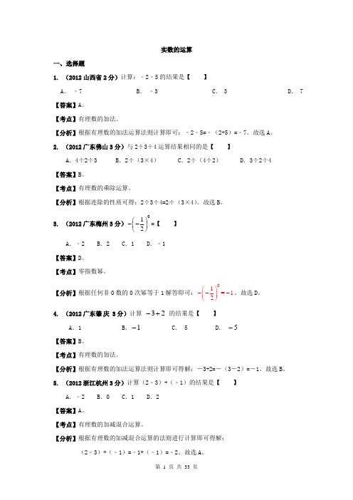 中考数学分类解析 实数的运算