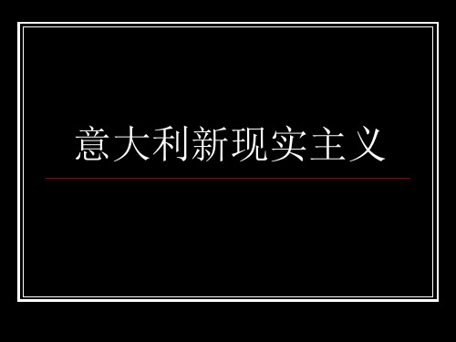 第八部分意大利新现实主义