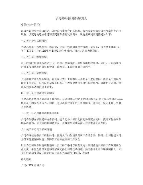 公司规章制度调整模板范文