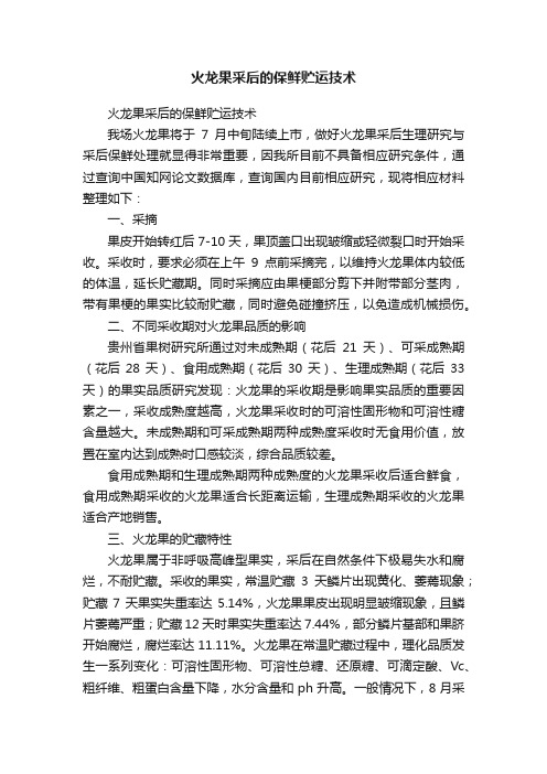 火龙果采后的保鲜贮运技术