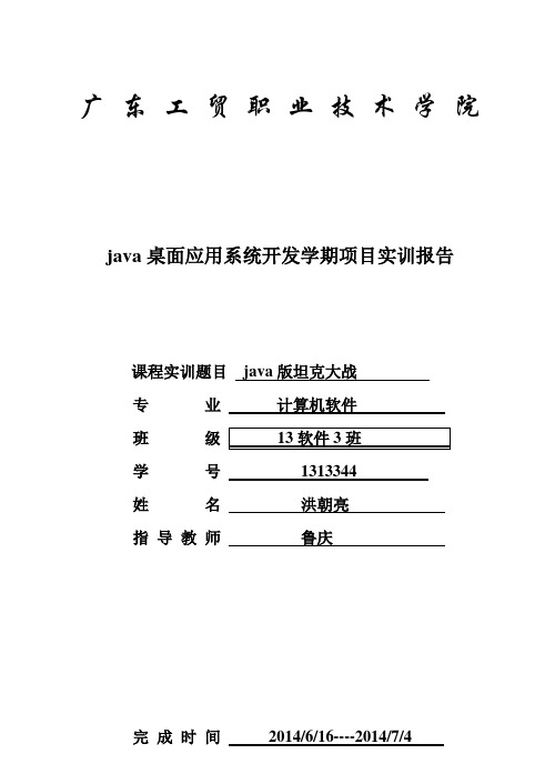 《java桌面开发项目实训》实训报告之坦克大战