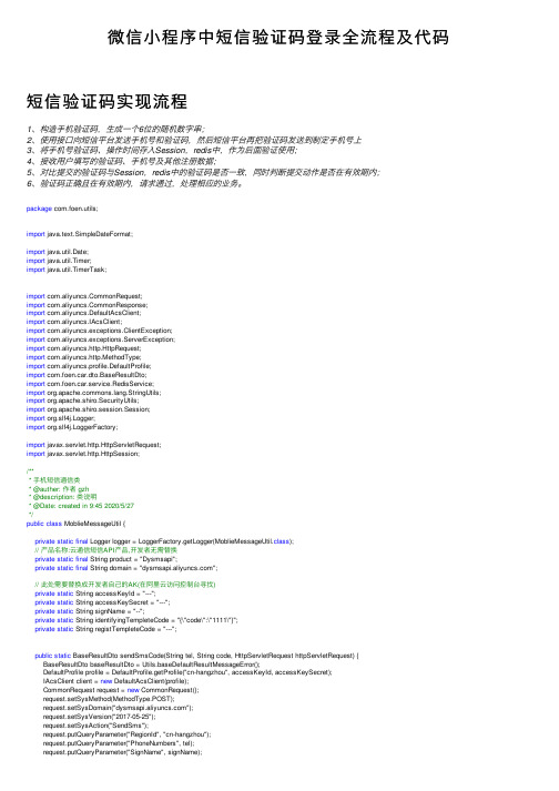 微信小程序中短信验证码登录全流程及代码