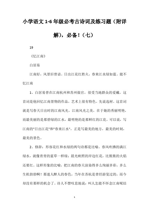 小学语文1-6年级必考古诗词及练习题(附详解),必备!(七)