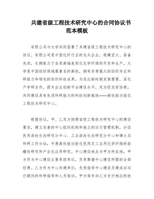 共建省级工程技术研究中心的合同协议书范本模板