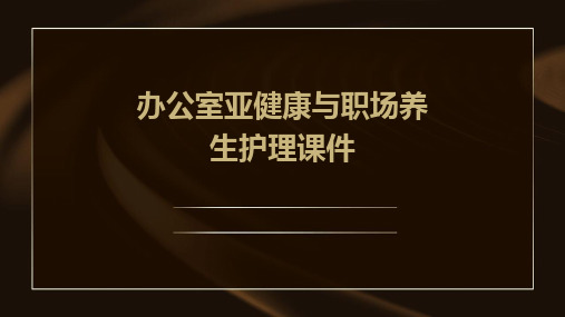 办公室亚健康与职场养生护理课件