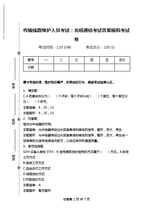 传输线路维护人员考试：光缆通信考试答案模拟考试卷.doc