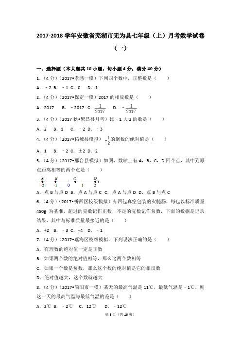 期中、期末、月考真题-2017-2018学年安徽省芜湖市无为县七年级(上)月考数学试卷(一)