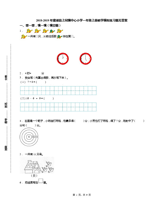 2018-2019年建湖县上冈镇中心小学一年级上册数学模拟练习题无答案