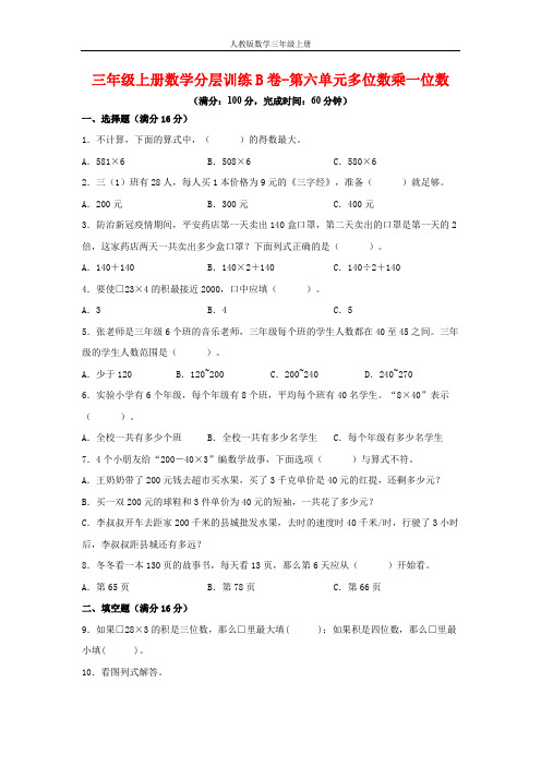 【单元AB卷】三年级上册数学分层训练B卷-第六单元 多位数乘一位数(单元测试) (人教版,含答案)