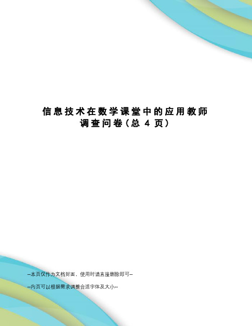 信息技术在数学课堂中的应用教师调查问卷