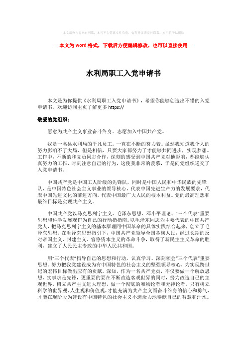 【推荐】水利局职工入党申请书-实用word文档 (2页)