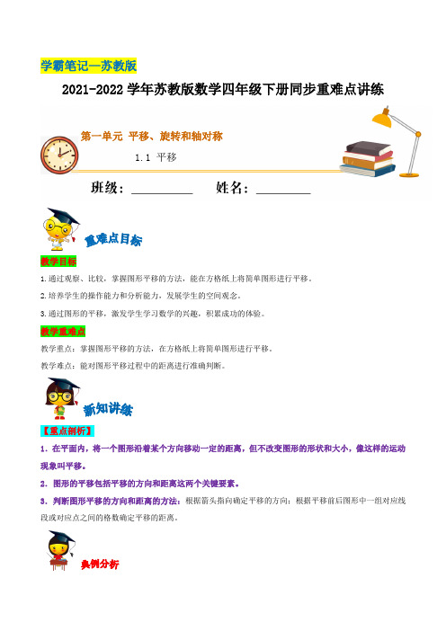 1-1 平移 苏教版(含解析)