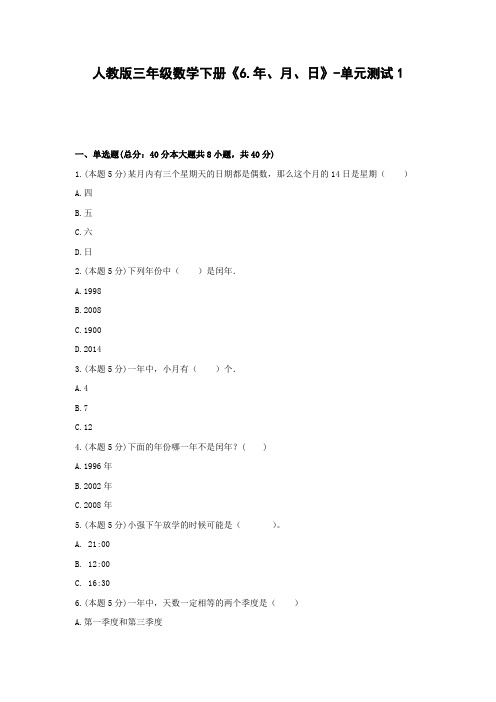 三年级数学下册试题 《6.年、月、日》-单元测试1人教版   含答案