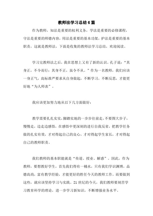 教师法学习总结6篇