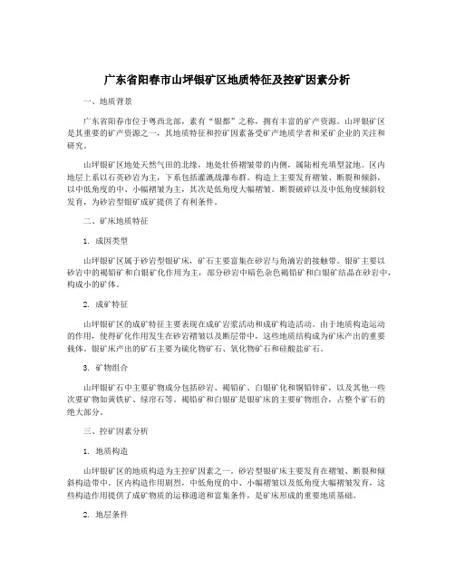 广东省阳春市山坪银矿区地质特征及控矿因素分析