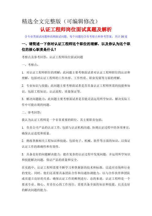 30道认证工程师岗位常见面试问题含HR问题考察点及参考回答精选全文