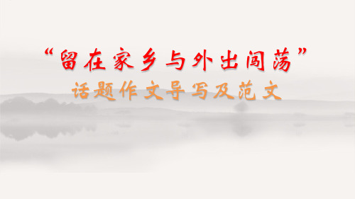 2024届高考语文复习-“留在家乡与外出闯荡”话题作文讲解及范文+课件48张