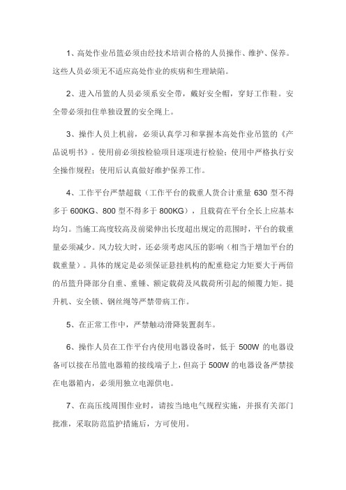 高处作业吊篮操作注意事项及安全交底