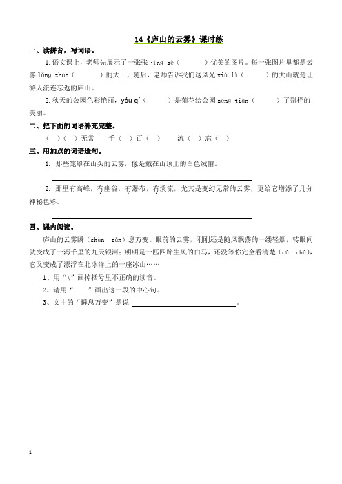 最新小学语文版S版三年级语文上册 14 庐山的云雾 课时习题