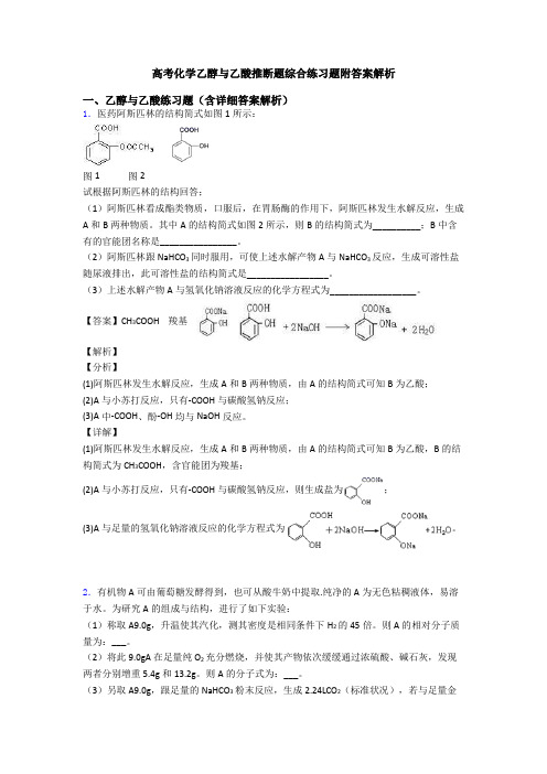 高考化学乙醇与乙酸推断题综合练习题附答案解析