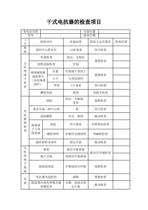 干式电抗器的检查项目