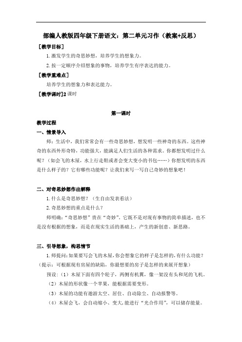 统编-部编人教版四年级下册语文：第二单元习作(教案+反思)