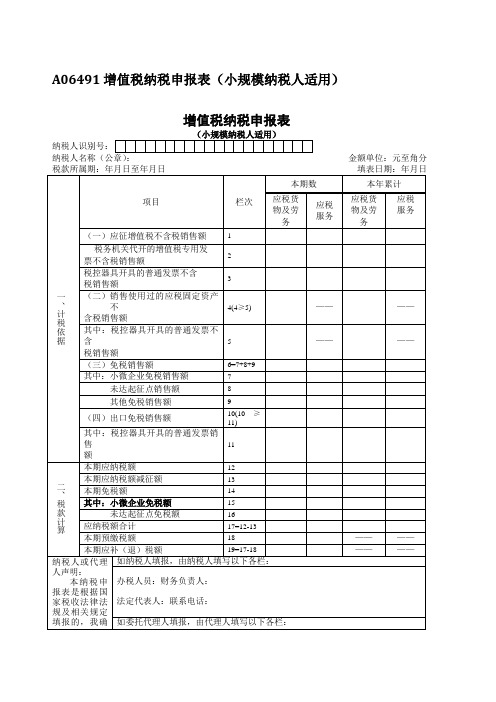 内蒙古呼和浩特国家税务局增值税纳税申报表(小规模纳税人适用)