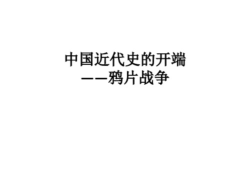 【高中历史】鸦片战争(中国近代史的开端)