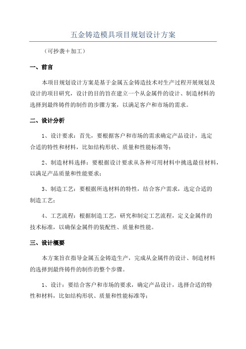 五金铸造模具项目规划设计方案