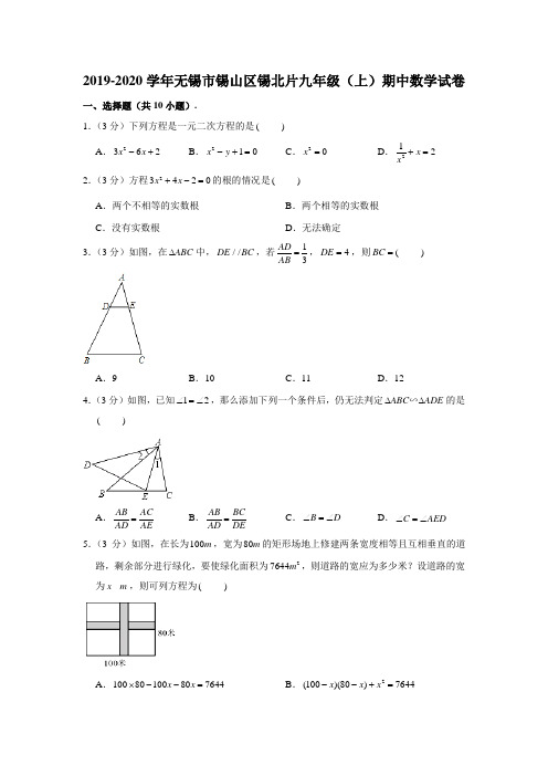 2019-2020学年江苏省无锡市锡山区锡北片九年级(上)期中数学试卷 (解析版)