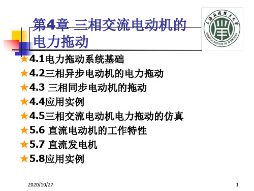 电机与拖动基础c04三相交流电动机的电力拖动