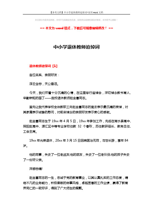 【参考文档】中小学退休教师追悼词-实用word文档 (7页)